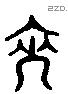 裔 Liushutong characters