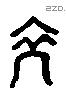 裔 Liushutong characters