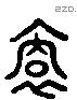 裔 Liushutong characters