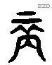 裔 Liushutong characters