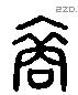 裔 Liushutong characters