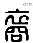 裔 Liushutong characters