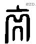 裔 Liushutong characters