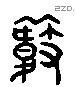 芰 Liushutong characters