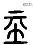 惎 Liushutong characters