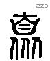 暨 Liushutong characters