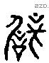 譬 Liushutong characters