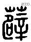 薜 Liushutong characters