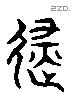 避 Liushutong characters