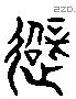 避 Liushutong characters