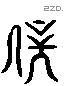 避 Liushutong characters