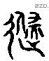 避 Liushutong characters