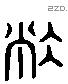 敝 Liushutong characters