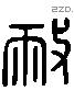 敝 Liushutong characters