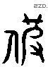 被 Liushutong characters