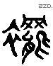 被 Liushutong characters