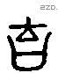 鼻 Liushutong characters