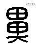 鼻 Liushutong characters