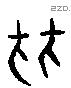 比 Liushutong characters