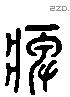 痹 Liushutong characters