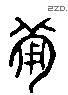 備 Liushutong characters