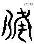 備 Liushutong characters