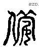 備 Liushutong characters