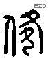 備 Liushutong characters