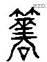 噬 Liushutong characters