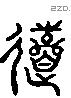 逝 Liushutong characters