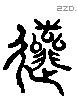 逝 Liushutong characters