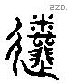 逝 Liushutong characters