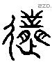 逝 Liushutong characters