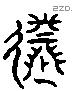 逝 Liushutong characters