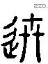 逝 Liushutong characters