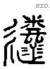 逝 Liushutong characters