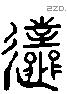 逝 Liushutong characters