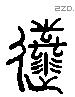 逝 Liushutong characters