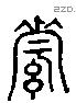 絘 Liushutong characters