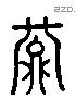 次 Liushutong characters