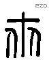 次 Liushutong characters