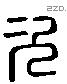 次 Liushutong characters