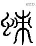 蛓 Liushutong characters