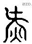 氣 Liushutong characters