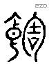 饐 Liushutong characters