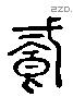 饐 Liushutong characters