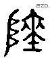 瘗 Liushutong characters