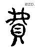 費 Liushutong characters