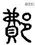 費 Liushutong characters