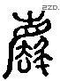 废 Liushutong characters